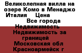 Великолепная вилла на озере Комо в Менаджо (Италия) › Цена ­ 132 728 000 - Все города Недвижимость » Недвижимость за границей   . Московская обл.,Красноармейск г.